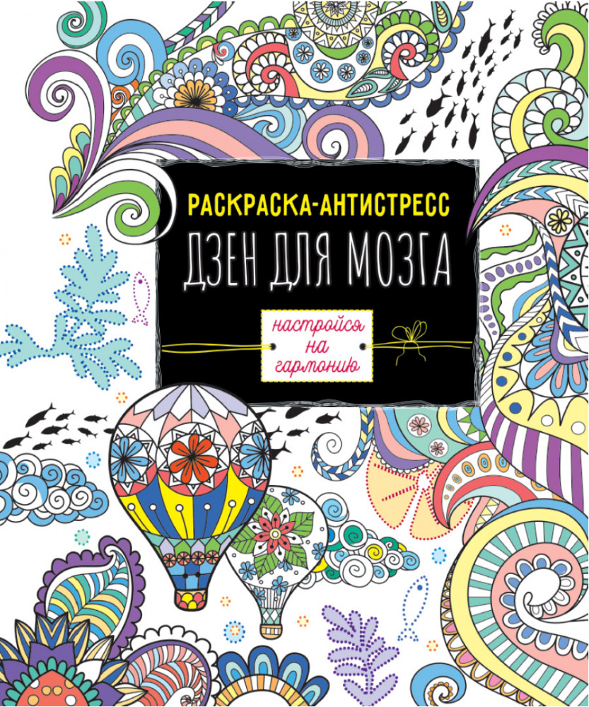 Раскраска-антистресс «Дзен для мозга» | Раскраска-антистресс