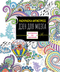 Раскраска-антистресс «Дзен для мозга»