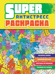 Суперраскраска-антистресс. Коты