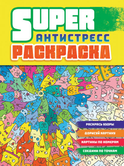 Суперраскраска-антистресс. Коты
