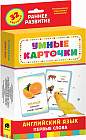 Английский язык. Первые слова