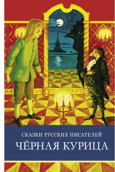 Сказки русских писателей. Черная курица