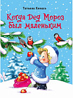 Когда Дед Мороз был маленьким