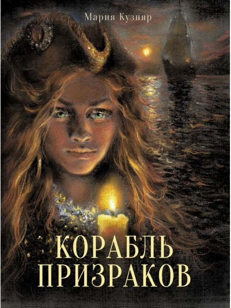 Корабль призраков | Книга для подростков