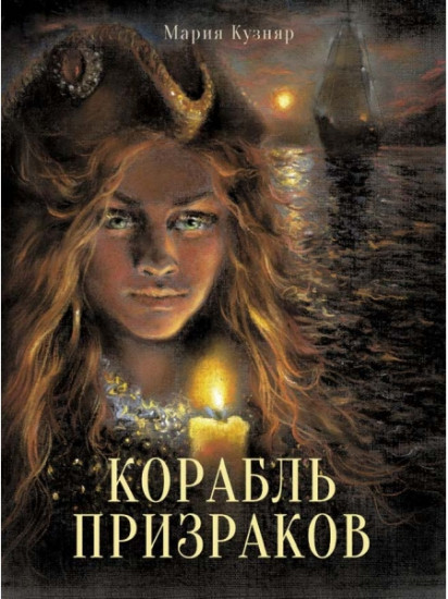 Корабль призраков