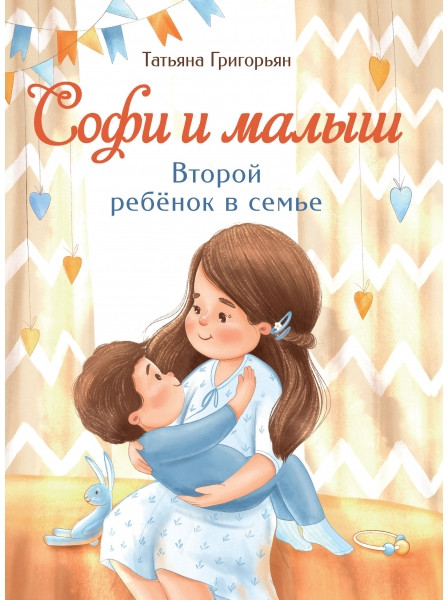 Софи и малыш. Второй ребенок в семье | Воспитание с любовью