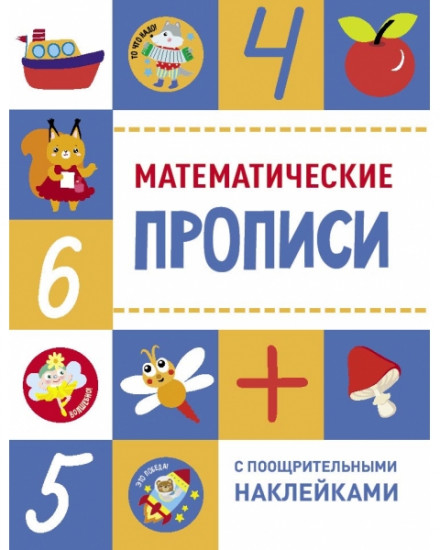 Математические прописи