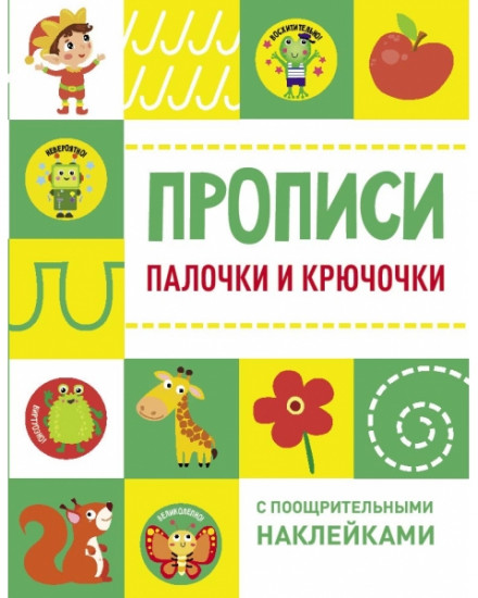 Прописи. Палочки и крючочки