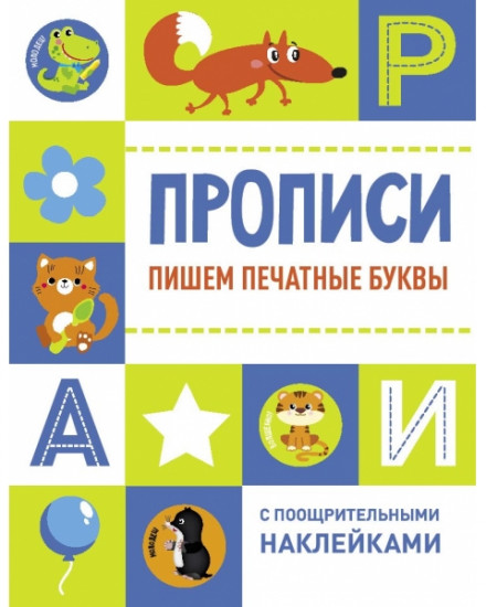 Прописи. Пишем печатные буквы
