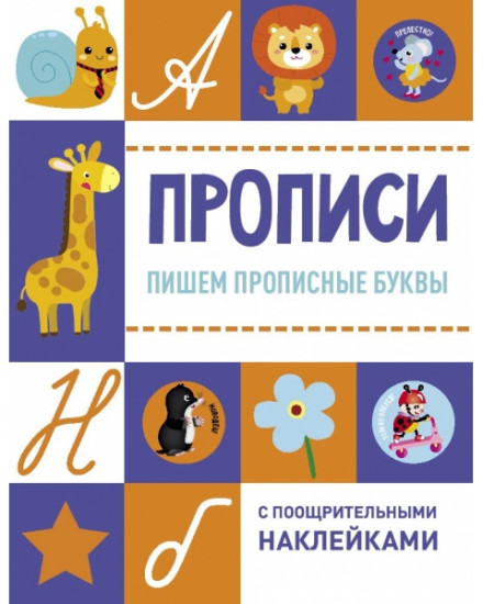 Прописи. Пишем прописные буквы