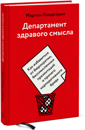 Департамент здравого смысла. Как избавиться от бюрократии, бессмысленных презентаций и прочего