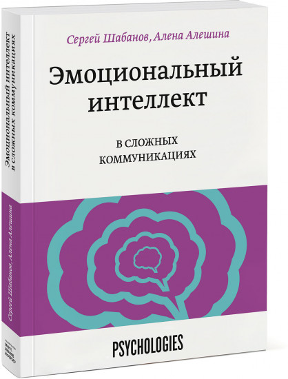 Эмоциональный интеллект в сложных коммуникациях