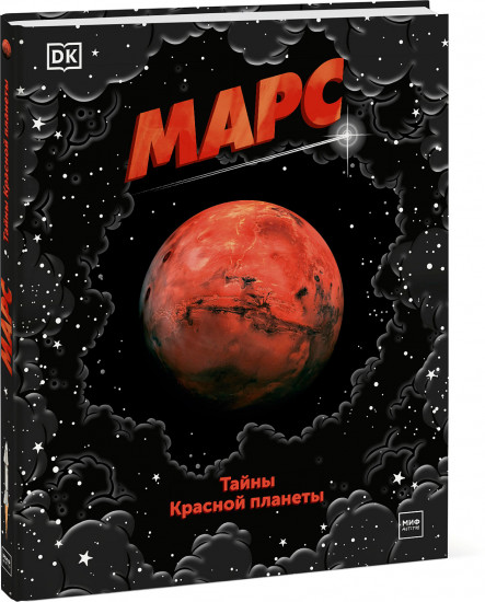 Марс. Тайны Красной планеты