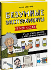 Безумные эксперименты в комиксах. Ставь опыты вместе с известными учеными