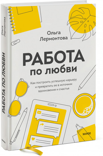 Работа по любви. Как построить успешную карьеру и превратить ее в источник вдохновения и счастья