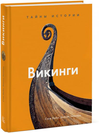 Викинги. Тайны истории