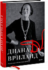 D. V. Диана Вриланд