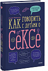 Как говорить с детьми о сексе