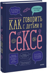Как говорить с детьми о сексе