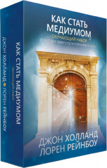 Как стать медиумом. Обучающий набор