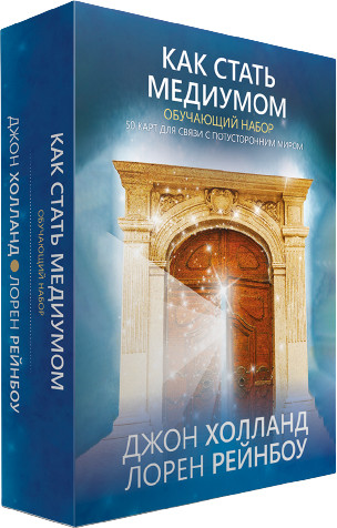Как стать медиумом. Обучающий набор