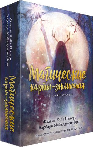 Магические карты-заклинания
