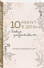 10 минут в день. Дневник продуктивности