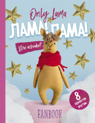 Only Lama. ЛАМА! Фанбук