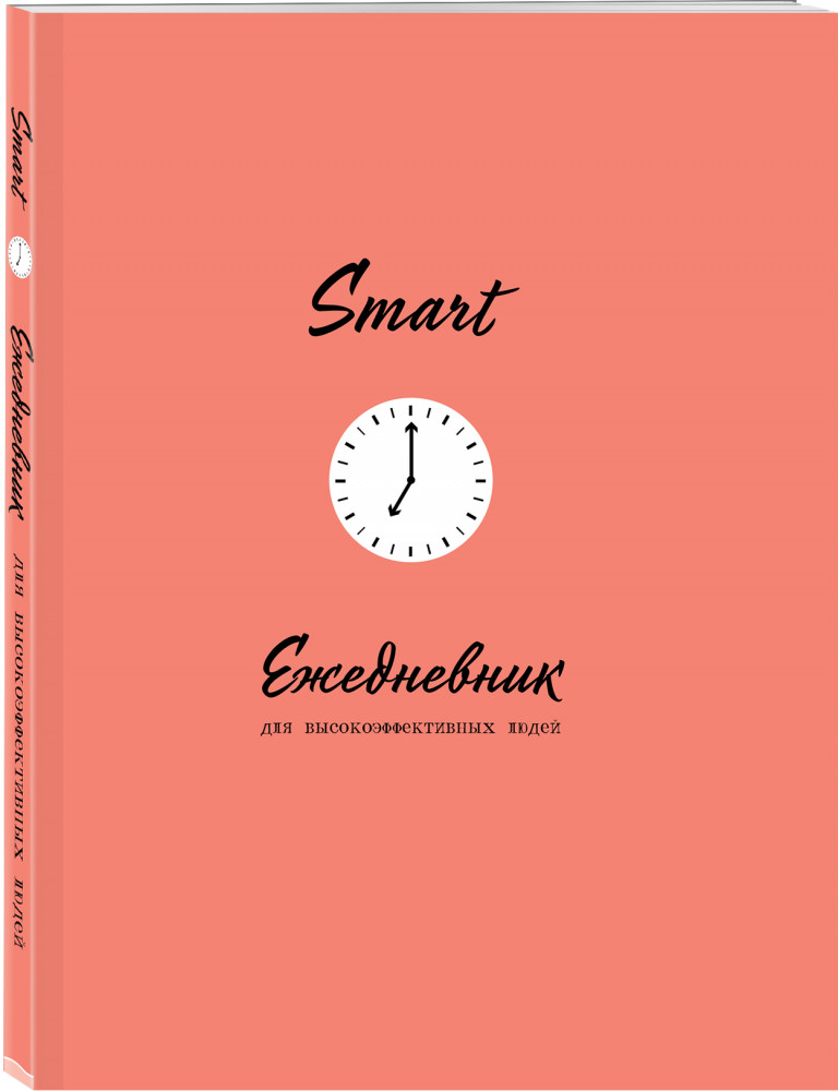SMART. Ежедневник для высокоэффективных людей | Ежедневник №1