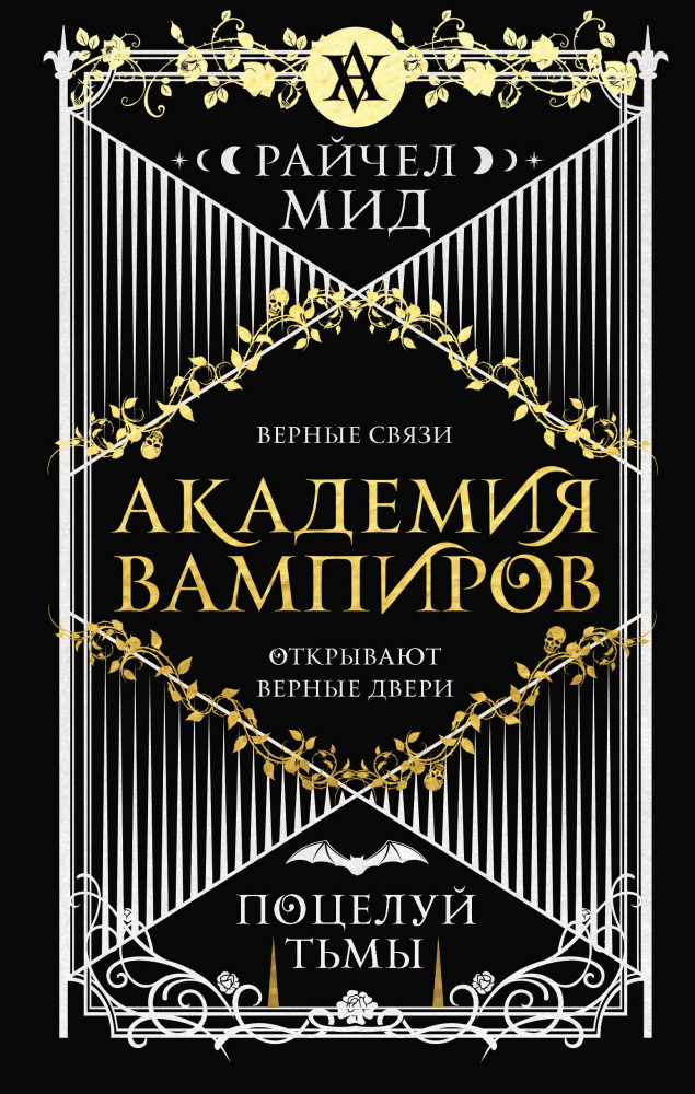 Академия вампиров. Книга 3. Поцелуй тьмы | Академия вампиров