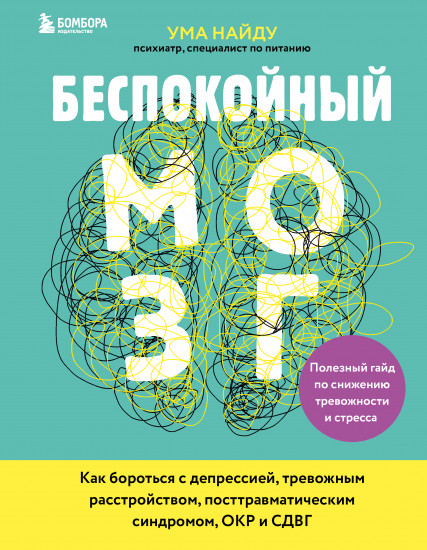 Беспокойный мозг. Полезный гайд