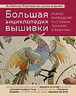 Большая энциклопедия вышивки. Английская Королевская школа вышивки. Полное руководство по стежкам, техникам и проектам