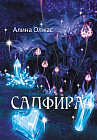 Сапфира