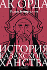Ак Орда. История Казахского ханства