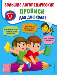 Большие логопедические прописи