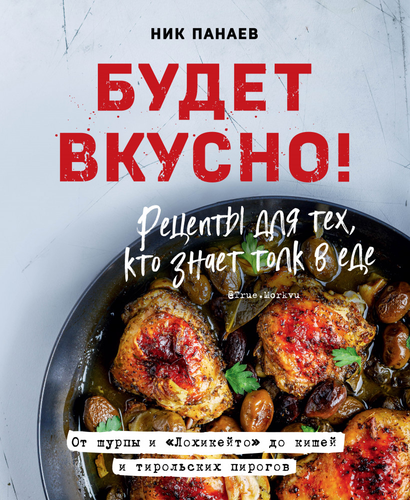 Будет вкусно! Рецепты для тех, кто знает толк в еде | Кулинарное открытие