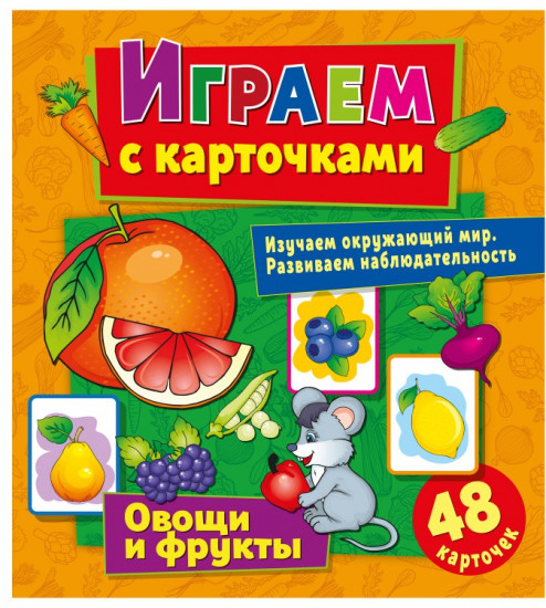 Играем с карточками. Овощи и фрукты