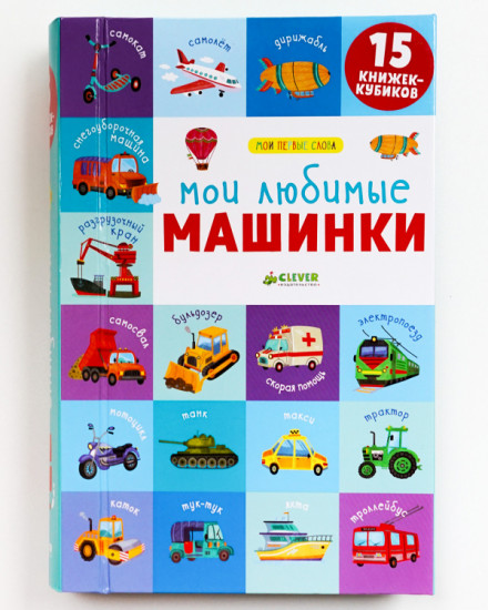 15 книжек-кубиков. Мои первые слова