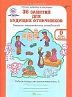 36 занятий для будущих отличников. 0 класс. Рабочая тетрадь. В 2-х частях. Часть 2