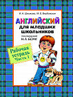 Английский язык для младших школьников. Рабочая тетрадь. Часть 1