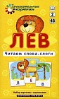 Лев. Читаем слова-слоги. Набор из 48 карточек. Обучение грамоте. 2 уровень