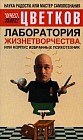 Лаборатория Жизнетворчества, или Корпус избранных психотехник