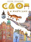Слон и Маруська