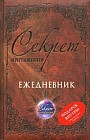 Секрет притяжения. Ежедневник на 2012 год