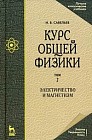 Курс общей физики. В 5 томах. Том 2. Электричество и магнетизм