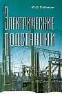 Электрические подстанции