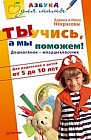 Ты учись, а мы поможем! Дошколенок-младшеклассник. Для родителей и детей от 5 до 10 лет
