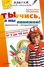Ты учись, а мы поможем! Дошколенок-младшеклассник. Для родителей и детей от 5 до 10 лет | Азбука для мамы