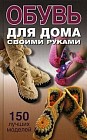 Обувь для дома своими руками