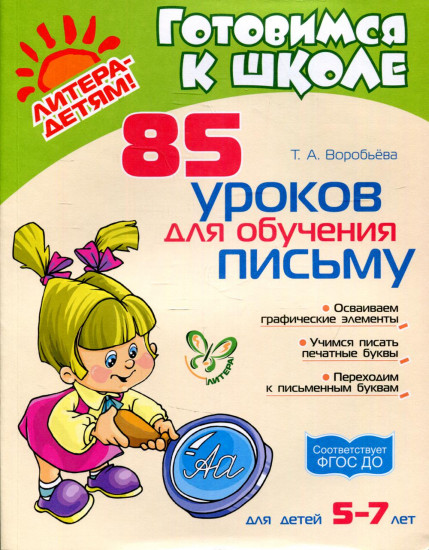85 уроков для обучения письму